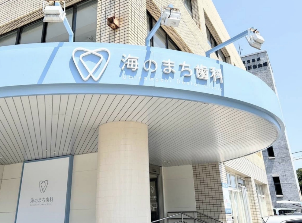鹿児島市鴨池新町にある歯科医院、海のまち歯科