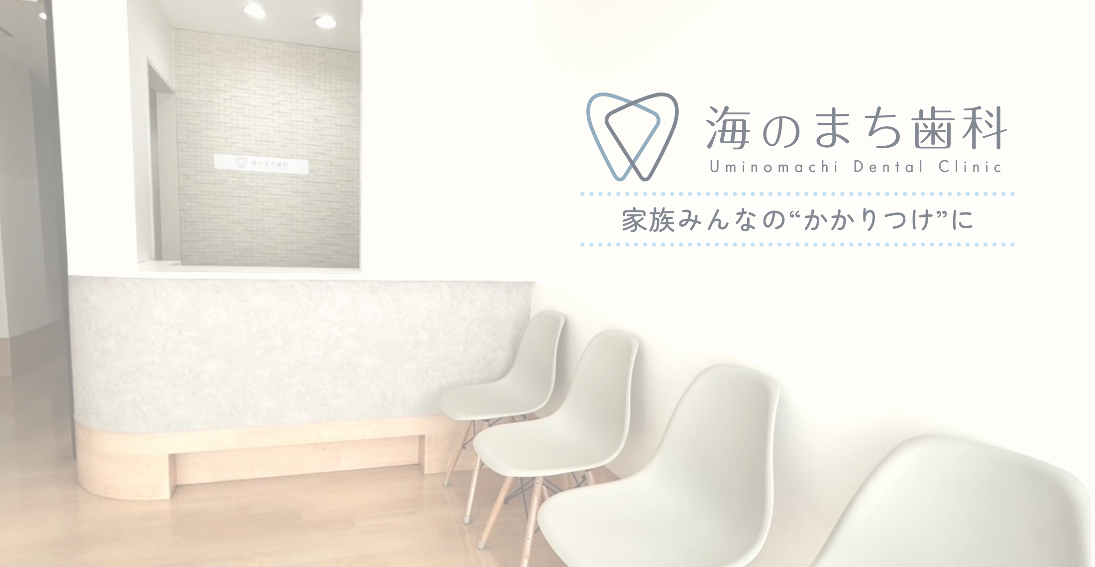 家族みんなのかかりつけに